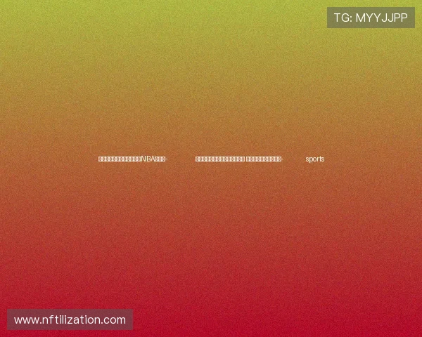 ✅体育直播🏆世界杯直播🏀NBA直播⚽- 前三季度铁路旅客发送量创新高 跨境出行需求持续增长- sports