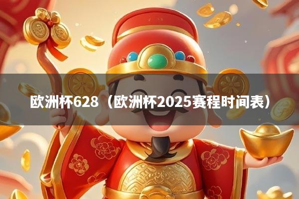 欧洲杯628（欧洲杯2025赛程时间表）