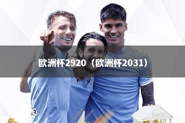 欧洲杯2920（欧洲杯2031）