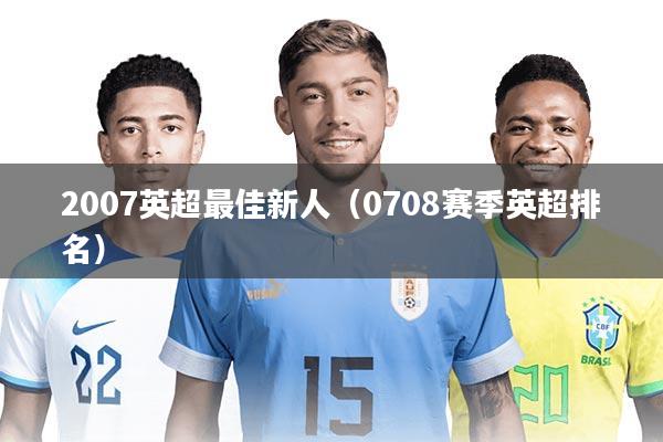 2007英超最佳新人（0708赛季英超排名）