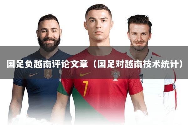 国足负越南评论文章（国足对越南技术统计）